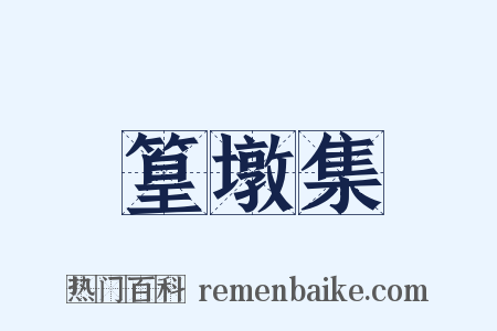 篁墩集是什么意思的图片